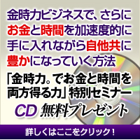 金時力。でお金と時間を両方得る力　特別セミナー　CD無料プレゼント