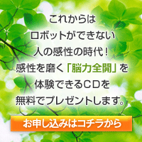 脳力全開体験CDプレゼント