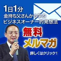 金持ち父さんから学ぶビジネスオーナー的発想法無料メルマガ