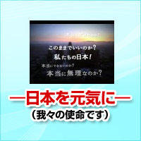 日本を元気に　我々の使命です