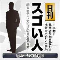 日刊スゴい人　無料携帯マガジン