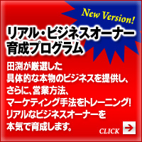 ニューバージョン　「リアル・ビジネスオーナー育成プログラム」