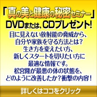 「真の美と健康の秘密セミナー」ＤＶＤまたは、CDプレゼント
