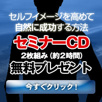 サイコサイバネティクスの魅力！セミナーCDプレゼント