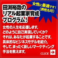 田渕裕哉のリアル起業家育成プログラム！