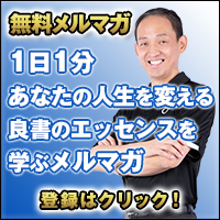 1日1分あなたの人生を変える良書のエッセンスを学ぶメルマガ