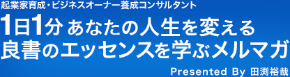 1日1分あなたの人生を変える良書のエッセンスを学ぶメルマガ