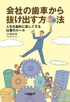 会社の歯車から抜け出す方法